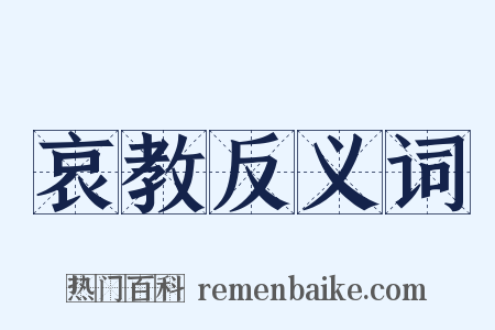 哀教反义词是什么意思的图片